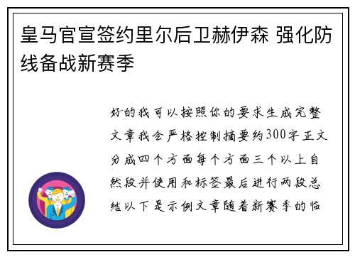 皇马官宣签约里尔后卫赫伊森 强化防线备战新赛季 皇马官宣签约里尔后卫赫伊森 强化防线备战新赛季