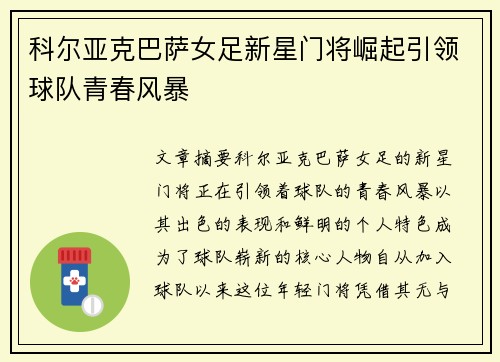 科尔亚克巴萨女足新星门将崛起引领球队青春风暴 科尔亚克巴萨女足新星门将崛起引领球队青春风暴