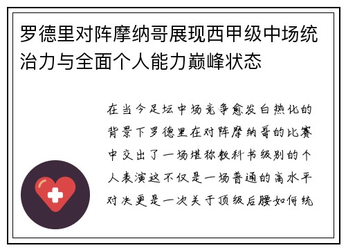 罗德里对阵摩纳哥展现西甲级中场统治力与全面个人能力巅峰状态 罗德里对阵摩纳哥展现西甲级中场统治力与全面个人能力巅峰状态