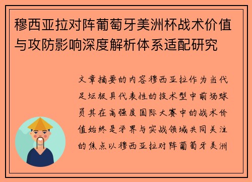 穆西亚拉对阵葡萄牙美洲杯战术价值与攻防影响深度解析体系适配研究 穆西亚拉对阵葡萄牙美洲杯战术价值与攻防影响深度解析体系适配研究