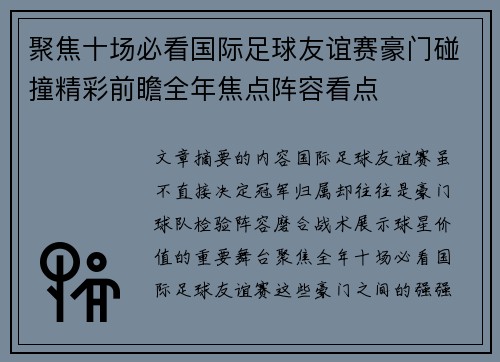 聚焦十场必看国际足球友谊赛豪门碰撞精彩前瞻全年焦点阵容看点 聚焦十场必看国际足球友谊赛豪门碰撞精彩前瞻全年焦点阵容看点