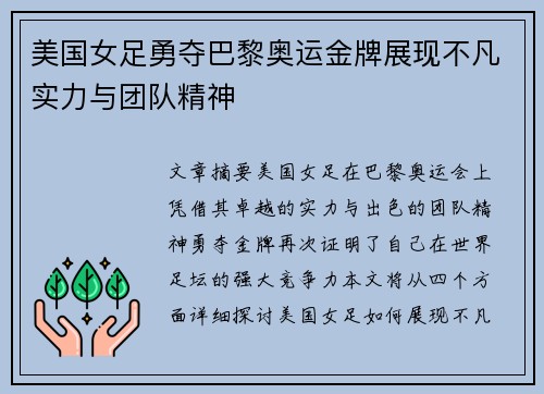 美国女足勇夺巴黎奥运金牌展现不凡实力与团队精神 美国女足勇夺巴黎奥运金牌展现不凡实力与团队精神