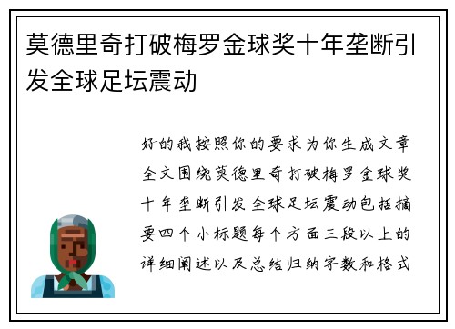 莫德里奇打破梅罗金球奖十年垄断引发全球足坛震动 莫德里奇打破梅罗金球奖十年垄断引发全球足坛震动