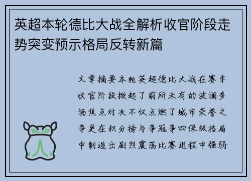 英超本轮德比大战全解析收官阶段走势突变预示格局反转新篇 英超本轮德比大战全解析收官阶段走势突变预示格局反转新篇