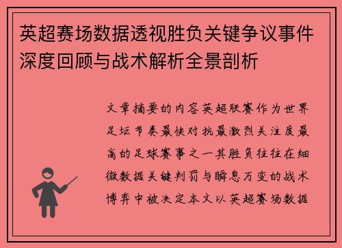 英超赛场数据透视胜负关键争议事件深度回顾与战术解析全景剖析 英超赛场数据透视胜负关键争议事件深度回顾与战术解析全景剖析