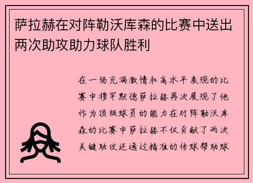 萨拉赫在对阵勒沃库森的比赛中送出两次助攻助力球队胜利 萨拉赫在对阵勒沃库森的比赛中送出两次助攻助力球队胜利