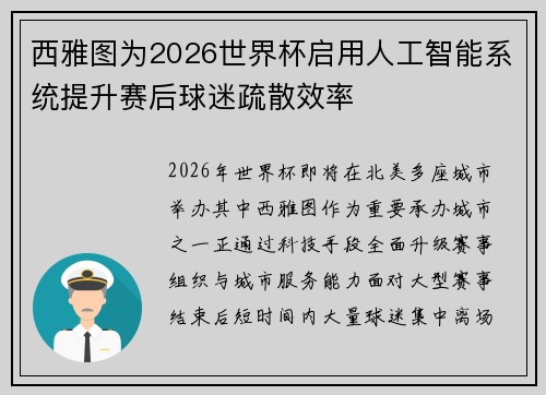 西雅图为2026世界杯启用人工智能系统提升赛后球迷疏散效率 西雅图为2026世界杯启用人工智能系统提升赛后球迷疏散效率