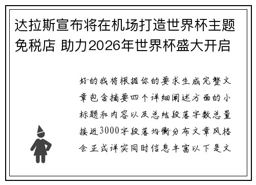 达拉斯宣布将在机场打造世界杯主题免税店 助力2026年世界杯盛大开启 达拉斯宣布将在机场打造世界杯主题免税店 助力2026年世界杯盛大开启