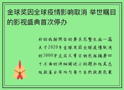 金球奖因全球疫情影响取消 举世瞩目的影视盛典首次停办 金球奖因全球疫情影响取消 举世瞩目的影视盛典首次停办