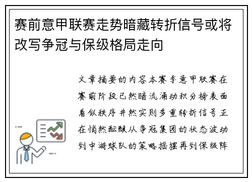 赛前意甲联赛走势暗藏转折信号或将改写争冠与保级格局走向 赛前意甲联赛走势暗藏转折信号或将改写争冠与保级格局走向