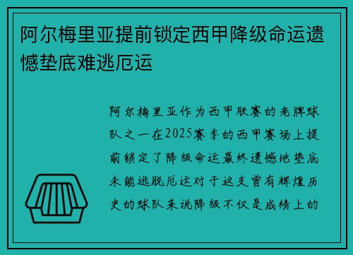 阿尔梅里亚提前锁定西甲降级命运遗憾垫底难逃厄运 阿尔梅里亚提前锁定西甲降级命运遗憾垫底难逃厄运