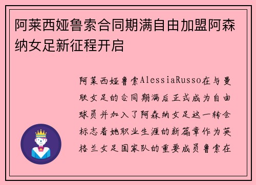 阿莱西娅鲁索合同期满自由加盟阿森纳女足新征程开启