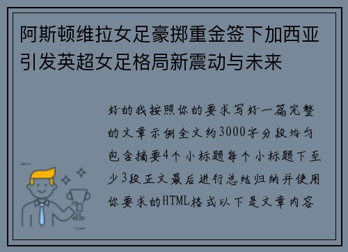 阿斯顿维拉女足豪掷重金签下加西亚引发英超女足格局新震动与未来 阿斯顿维拉女足豪掷重金签下加西亚引发英超女足格局新震动与未来