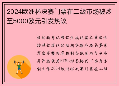 2024欧洲杯决赛门票在二级市场被炒至5000欧元引发热议 2024欧洲杯决赛门票在二级市场被炒至5000欧元引发热议