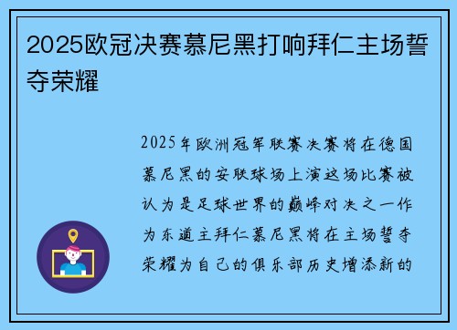 2025欧冠决赛慕尼黑打响拜仁主场誓夺荣耀 2025欧冠决赛慕尼黑打响拜仁主场誓夺荣耀