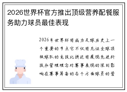 2026世界杯官方推出顶级营养配餐服务助力球员最佳表现 2026世界杯官方推出顶级营养配餐服务助力球员最佳表现