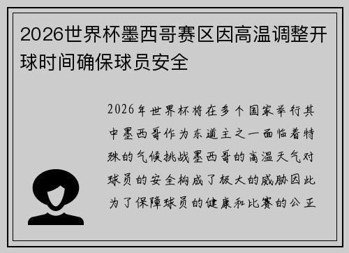 2026世界杯墨西哥赛区因高温调整开球时间确保球员安全 2026世界杯墨西哥赛区因高温调整开球时间确保球员安全