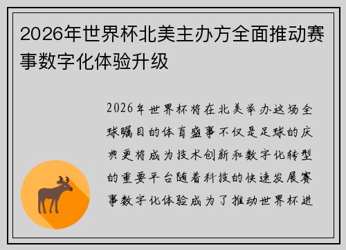 2026年世界杯北美主办方全面推动赛事数字化体验升级 2026年世界杯北美主办方全面推动赛事数字化体验升级