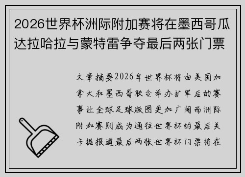 2026世界杯洲际附加赛将在墨西哥瓜达拉哈拉与蒙特雷争夺最后两张门票 2026世界杯洲际附加赛将在墨西哥瓜达拉哈拉与蒙特雷争夺最后两张门票