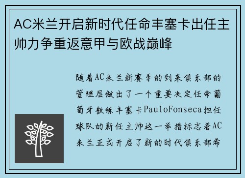 AC米兰开启新时代任命丰塞卡出任主帅力争重返意甲与欧战巅峰 AC米兰开启新时代任命丰塞卡出任主帅力争重返意甲与欧战巅峰