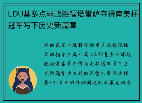 LDU基多点球战胜福塔雷萨夺得南美杯冠军写下历史新篇章 LDU基多点球战胜福塔雷萨夺得南美杯冠军写下历史新篇章