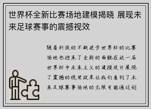 世界杯全新比赛场地建模揭晓 展现未来足球赛事的震撼视效 世界杯全新比赛场地建模揭晓 展现未来足球赛事的震撼视效