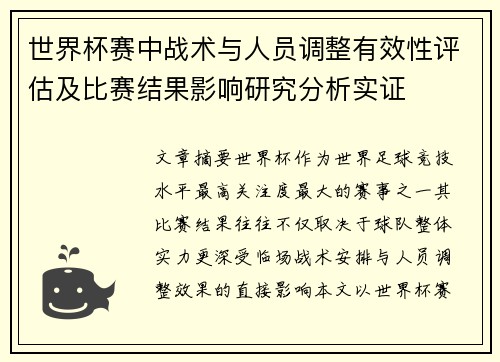 世界杯赛中战术与人员调整有效性评估及比赛结果影响研究分析实证 世界杯赛中战术与人员调整有效性评估及比赛结果影响研究分析实证