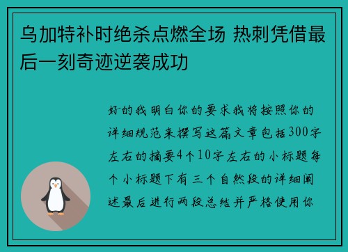 乌加特补时绝杀点燃全场 热刺凭借最后一刻奇迹逆袭成功 乌加特补时绝杀点燃全场 热刺凭借最后一刻奇迹逆袭成功