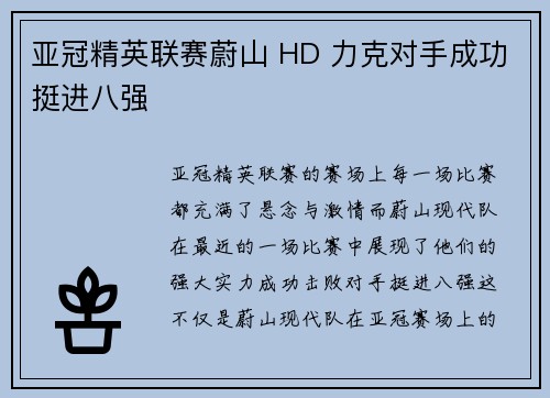 亚冠精英联赛蔚山 HD 力克对手成功挺进八强 亚冠精英联赛蔚山 HD 力克对手成功挺进八强
