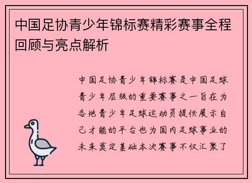 中国足协青少年锦标赛精彩赛事全程回顾与亮点解析 中国足协青少年锦标赛精彩赛事全程回顾与亮点解析