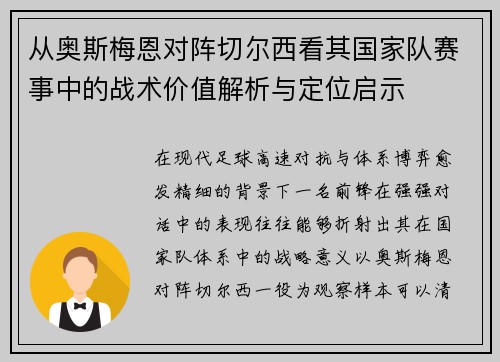 从奥斯梅恩对阵切尔西看其国家队赛事中的战术价值解析与定位启示 从奥斯梅恩对阵切尔西看其国家队赛事中的战术价值解析与定位启示