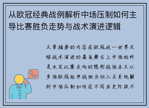 从欧冠经典战例解析中场压制如何主导比赛胜负走势与战术演进逻辑 从欧冠经典战例解析中场压制如何主导比赛胜负走势与战术演进逻辑