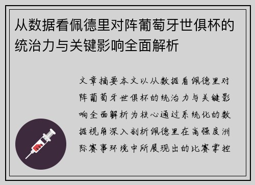 从数据看佩德里对阵葡萄牙世俱杯的统治力与关键影响全面解析 从数据看佩德里对阵葡萄牙世俱杯的统治力与关键影响全面解析