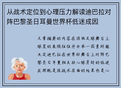 从战术定位到心理压力解读迪巴拉对阵巴黎圣日耳曼世界杯低迷成因 从战术定位到心理压力解读迪巴拉对阵巴黎圣日耳曼世界杯低迷成因