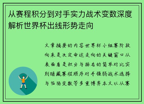 从赛程积分到对手实力战术变数深度解析世界杯出线形势走向