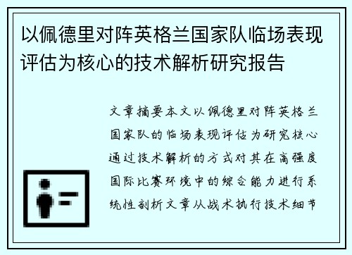 以佩德里对阵英格兰国家队临场表现评估为核心的技术解析研究报告
