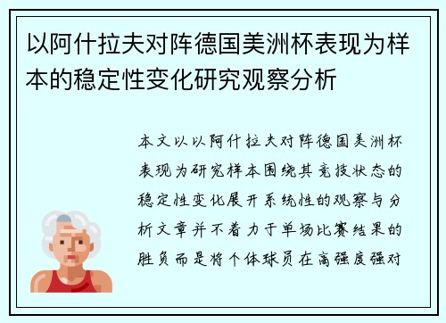 以阿什拉夫对阵德国美洲杯表现为样本的稳定性变化研究观察分析 以阿什拉夫对阵德国美洲杯表现为样本的稳定性变化研究观察分析