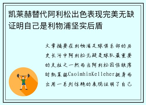 凯莱赫替代阿利松出色表现完美无缺证明自己是利物浦坚实后盾
