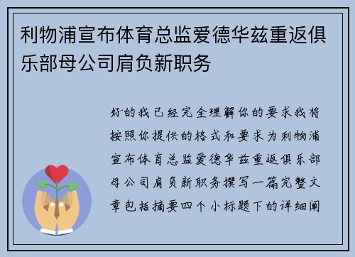 利物浦宣布体育总监爱德华兹重返俱乐部母公司肩负新职务