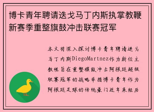 博卡青年聘请迭戈马丁内斯执掌教鞭新赛季重整旗鼓冲击联赛冠军