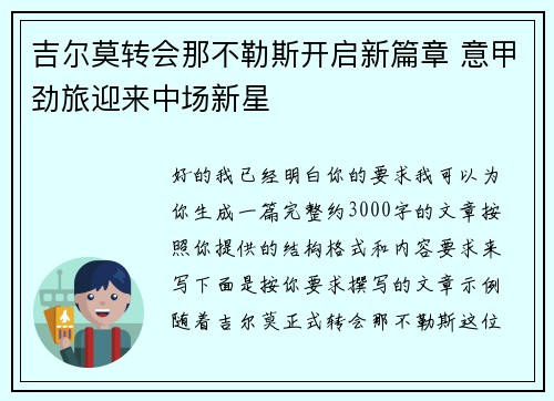 吉尔莫转会那不勒斯开启新篇章 意甲劲旅迎来中场新星 吉尔莫转会那不勒斯开启新篇章 意甲劲旅迎来中场新星