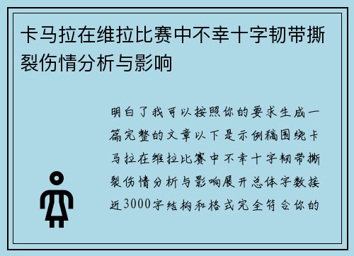 卡马拉在维拉比赛中不幸十字韧带撕裂伤情分析与影响 卡马拉在维拉比赛中不幸十字韧带撕裂伤情分析与影响