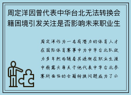 周定洋因曾代表中华台北无法转换会籍困境引发关注是否影响未来职业生涯 周定洋因曾代表中华台北无法转换会籍困境引发关注是否影响未来职业生涯