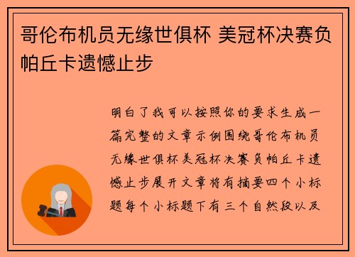 哥伦布机员无缘世俱杯 美冠杯决赛负帕丘卡遗憾止步 哥伦布机员无缘世俱杯 美冠杯决赛负帕丘卡遗憾止步