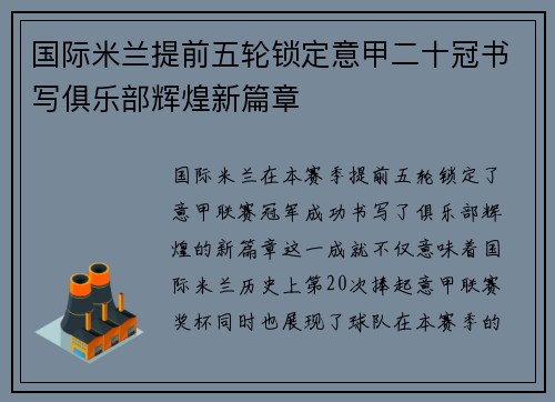 国际米兰提前五轮锁定意甲二十冠书写俱乐部辉煌新篇章 国际米兰提前五轮锁定意甲二十冠书写俱乐部辉煌新篇章
