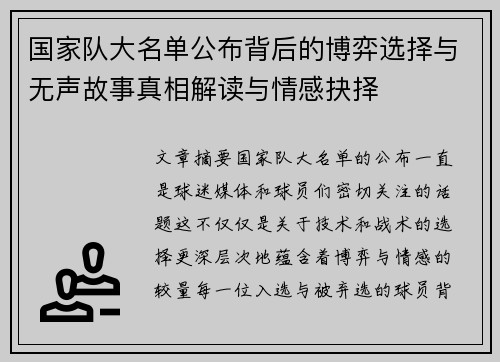 国家队大名单公布背后的博弈选择与无声故事真相解读与情感抉择 国家队大名单公布背后的博弈选择与无声故事真相解读与情感抉择
