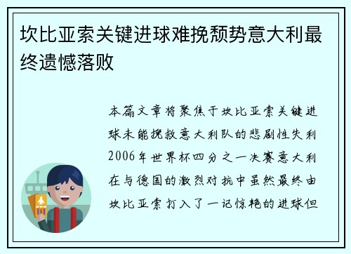 坎比亚索关键进球难挽颓势意大利最终遗憾落败 坎比亚索关键进球难挽颓势意大利最终遗憾落败