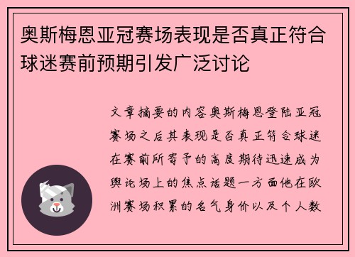 奥斯梅恩亚冠赛场表现是否真正符合球迷赛前预期引发广泛讨论 奥斯梅恩亚冠赛场表现是否真正符合球迷赛前预期引发广泛讨论