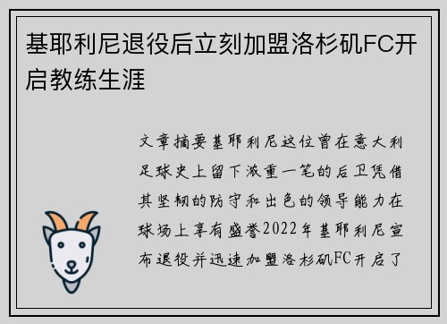 基耶利尼退役后立刻加盟洛杉矶FC开启教练生涯 基耶利尼退役后立刻加盟洛杉矶FC开启教练生涯