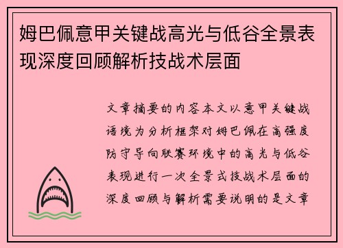 姆巴佩意甲关键战高光与低谷全景表现深度回顾解析技战术层面 姆巴佩意甲关键战高光与低谷全景表现深度回顾解析技战术层面